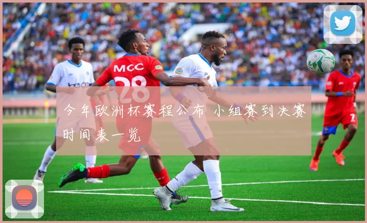 今年欧洲杯赛程公布 小组赛到决赛时间表一览