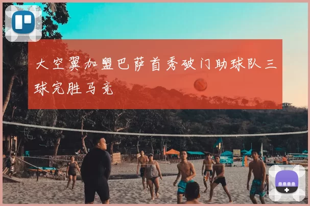 大空翼加盟巴萨首秀破门助球队三球完胜马竞
