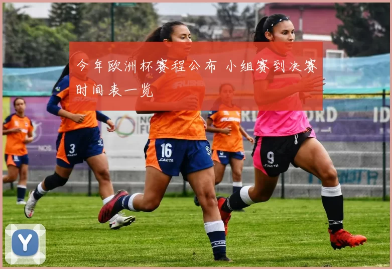 今年欧洲杯赛程公布 小组赛到决赛时间表一览