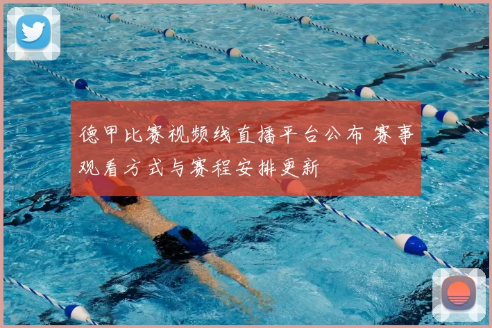 德甲比赛视频线直播平台公布 赛事观看方式与赛程安排更新