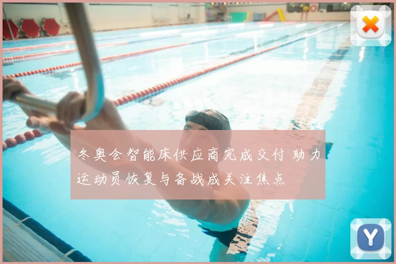 冬奥会智能床供应商完成交付 助力运动员恢复与备战成关注焦点