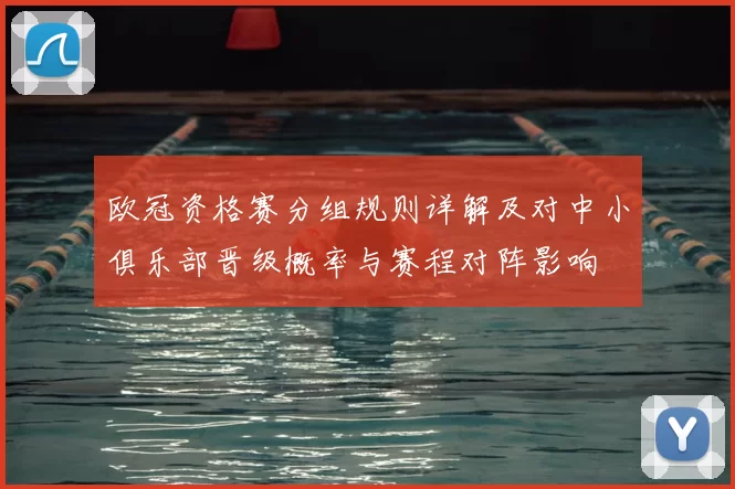 欧冠资格赛分组规则详解及对中小俱乐部晋级概率与赛程对阵影响