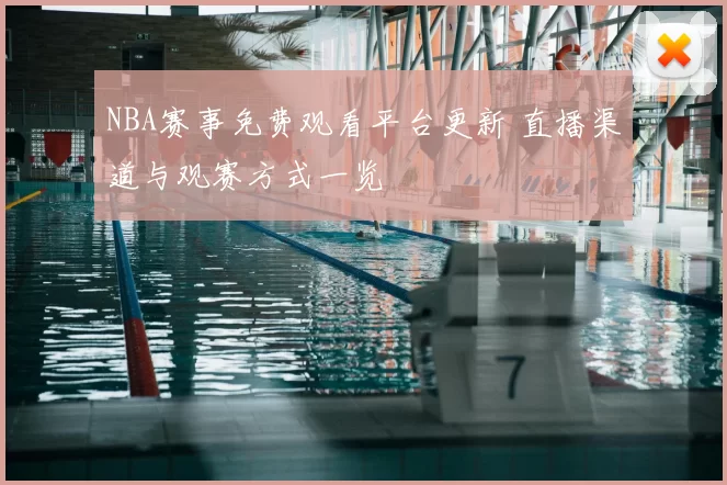 NBA赛事免费观看平台更新 直播渠道与观赛方式一览