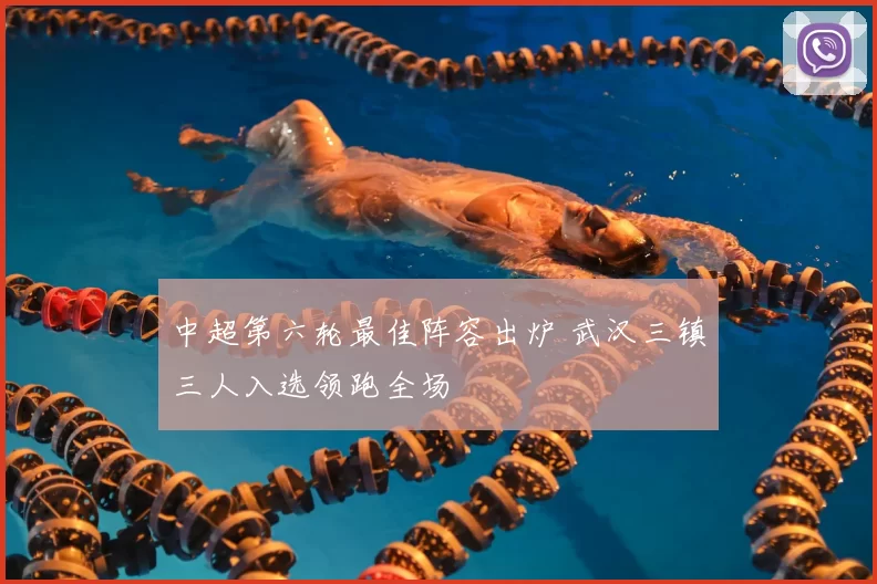 中超第六轮最佳阵容出炉 武汉三镇三人入选领跑全场