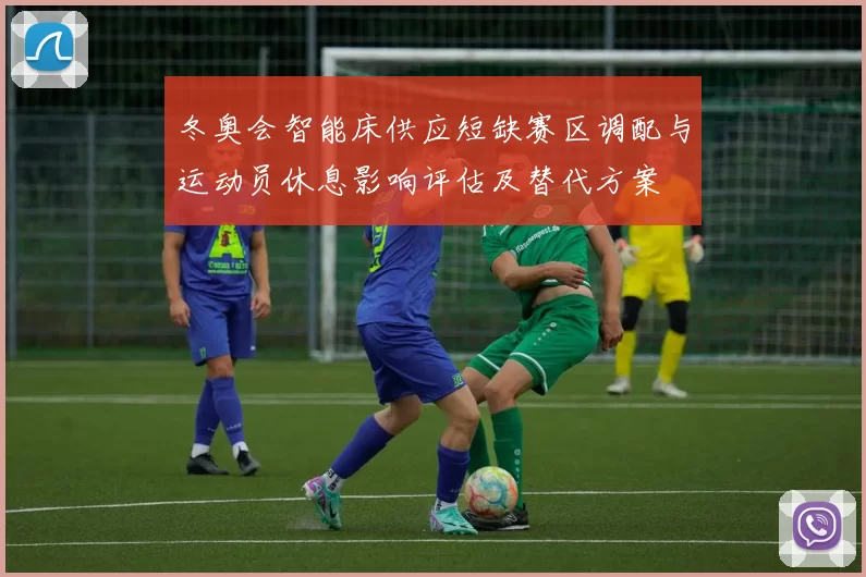 冬奥会智能床供应短缺赛区调配与运动员休息影响评估及替代方案