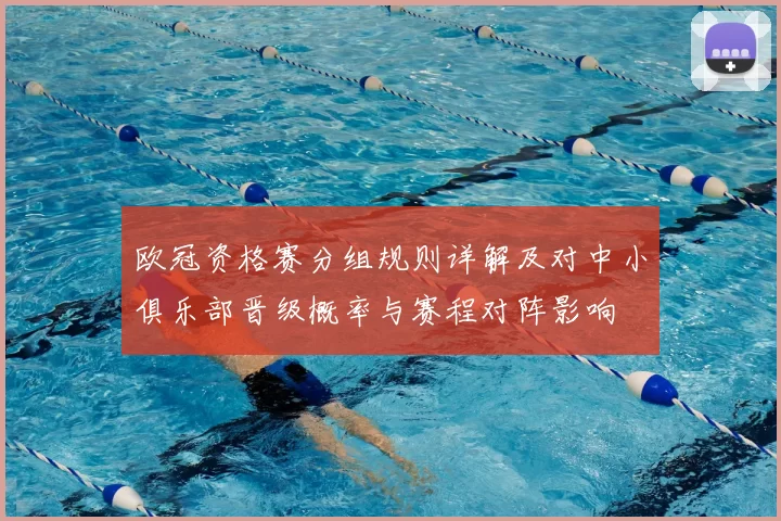 欧冠资格赛分组规则详解及对中小俱乐部晋级概率与赛程对阵影响