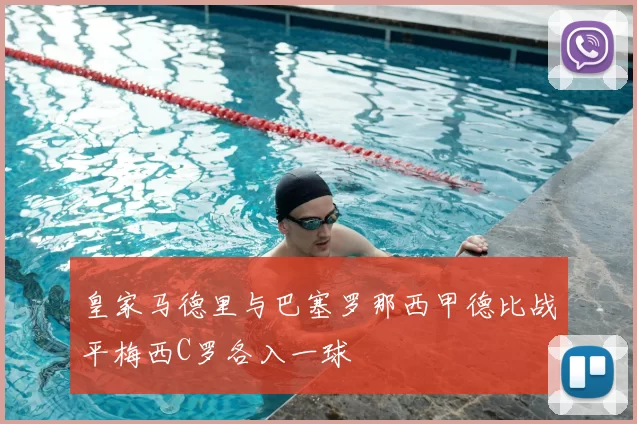 皇家马德里与巴塞罗那西甲德比战平梅西C罗各入一球